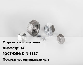 Гайка колпачковая D=14 DIN 1587 оцинкованная, упаковка 500 шт цена от 3648 Тг / кг, где купить, условия доставки в Атырау и Атырауской области области